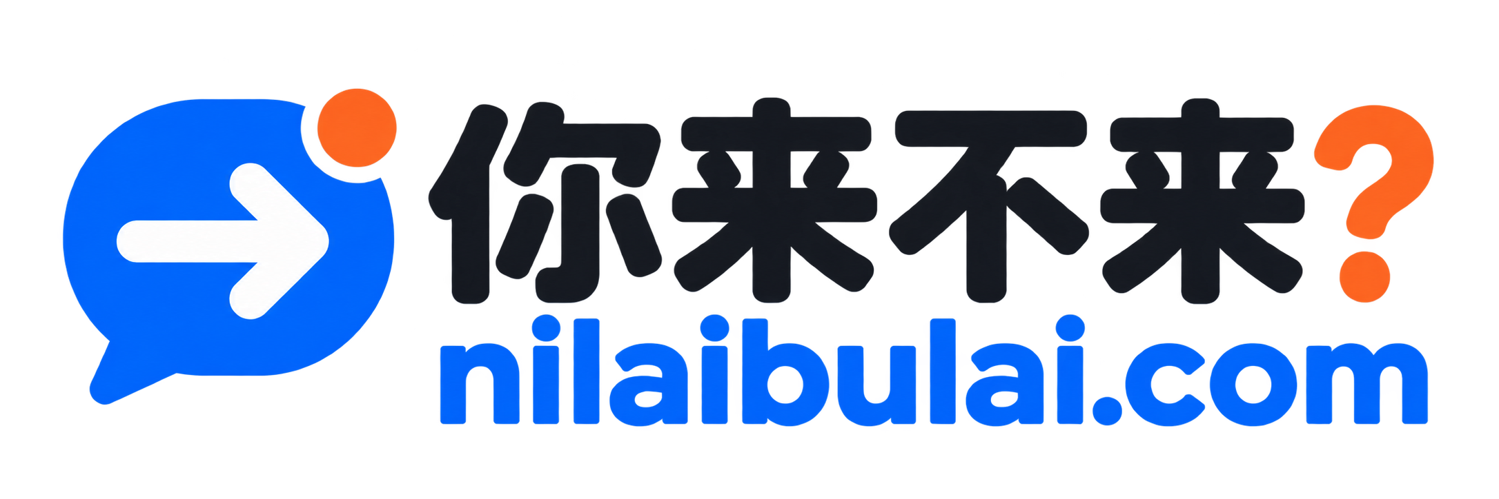 你来不来？ nilaibulai.com